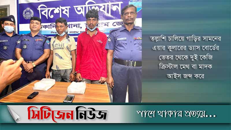 ১০ কোটি টাকার ‘আইস’ মাদকসহ আটক দুইজন