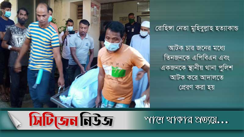 রোহিঙ্গা নেতা হত্যা: এ পর্যন্ত চারজন আটক