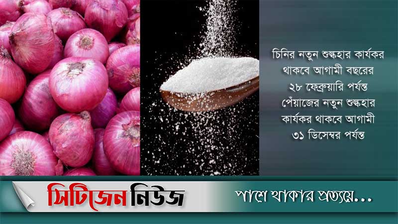 পেঁয়াজ-চিনির আমদানিতে শুল্ক কমাল এনবিআর