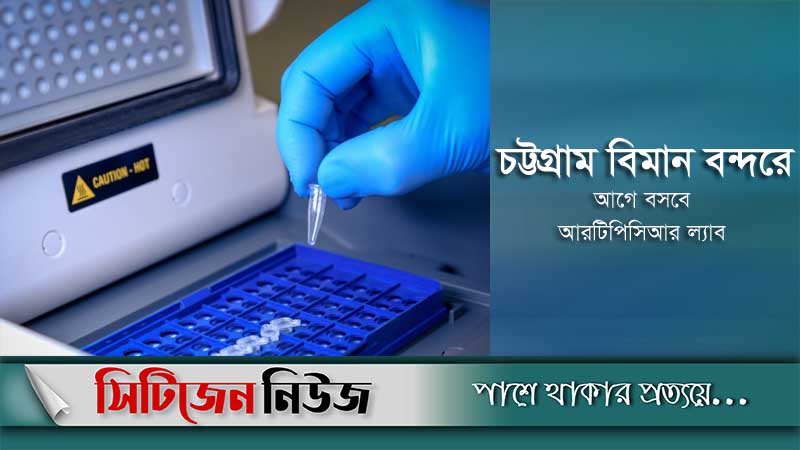 আরও ২ বিমানবন্দরে বসছে আরটিপিসিআর ল্যাব