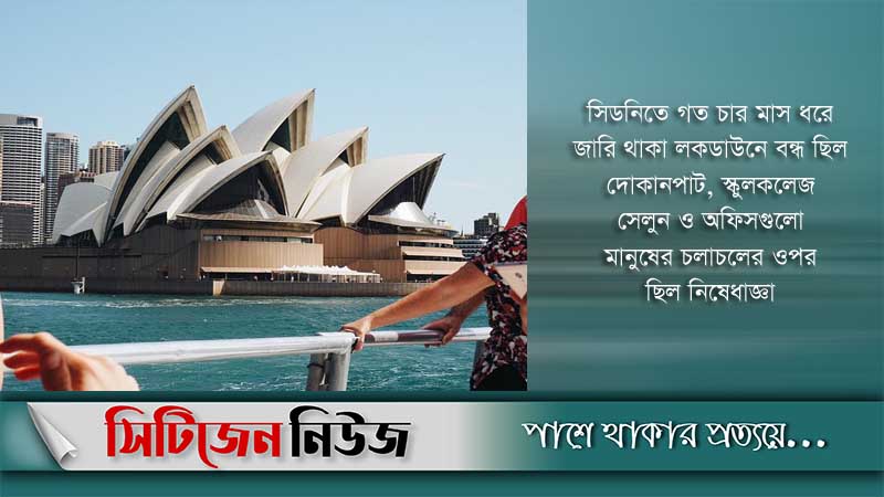 সিডনিতে ১০৬ দিন পর শেষ হল বিধিনিষেধ