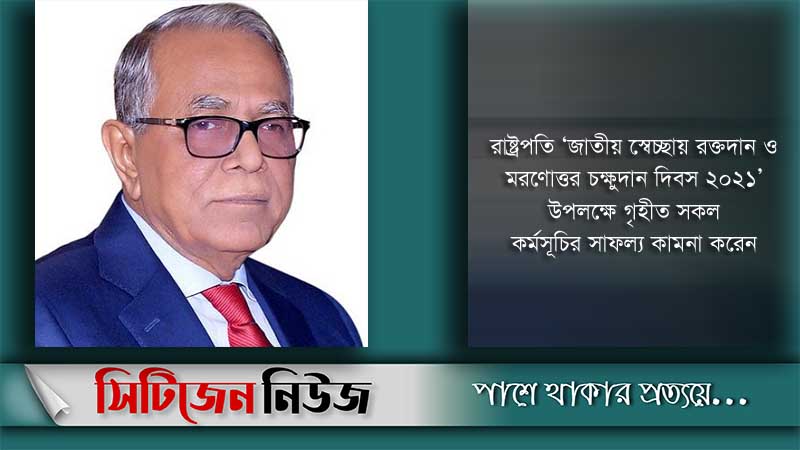 স্বেচ্ছায় রক্তদান ও চক্ষুদানে এগিয়ে আসার আহবান