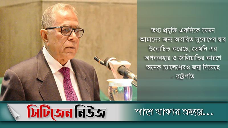 জালিয়াতি রোধে সজাগ থাকার আহ্বান রাষ্ট্রপতির