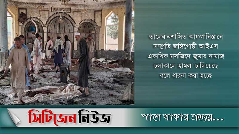 আফগানিস্তানে ফের জুমার নামাজে বোমা হামলা
