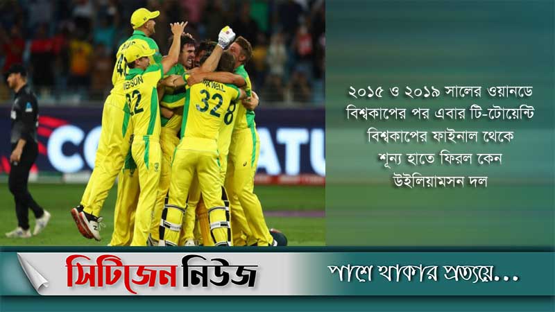 টি-টোয়েন্টির নতুন চ্যাম্পিয়ন অস্ট্রেলিয়া
