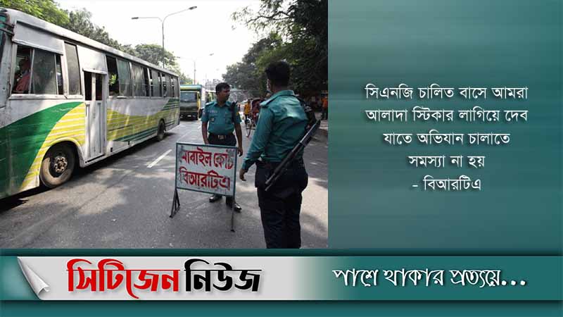 স্টিকার লাগানো হবে সিএনজিচালিত বাসে