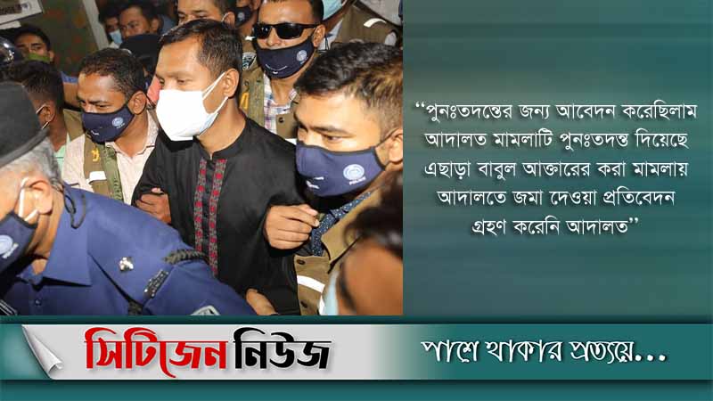 মিতু হত্যা: বাবুলের করা মামলা পুনঃতদন্তের নির্দেশ