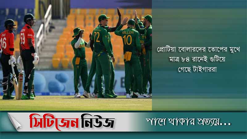 প্রোটিয়া বোলিং তোপে বিধ্বস্ত বাংলাদেশ