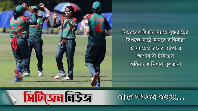 যুক্তরাষ্ট্রের বিপক্ষেও জয় পেতে আশাবাদী বাঘিনীরা