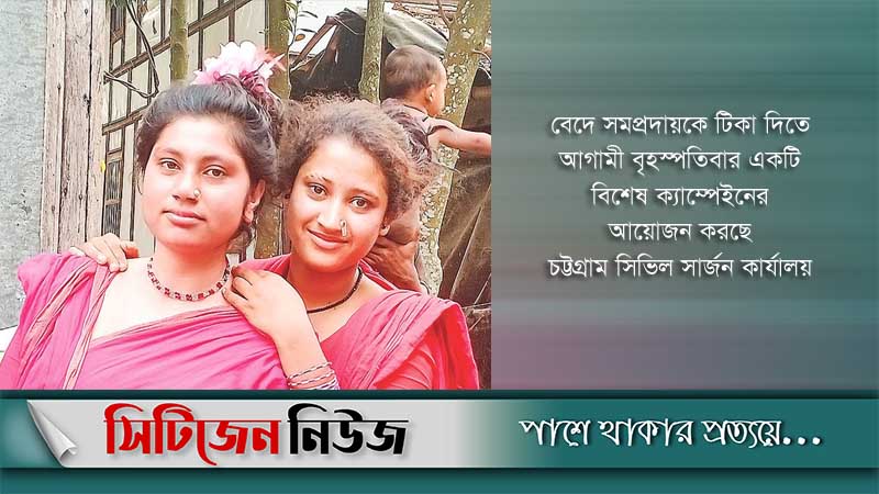 চট্টগ্রামে টিকার আওতায় আসছে বেদে সম্প্রদায়