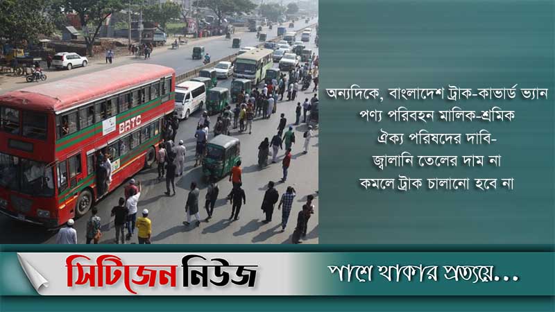 বাস ভাড়া বৃদ্ধির শর্তে ধর্মঘট প্রত্যাহার