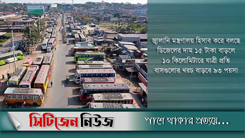বাস ও ট্রাকে খরচ বাড়বে যথাক্রমে ৯৩ ও ১৮ পয়সা