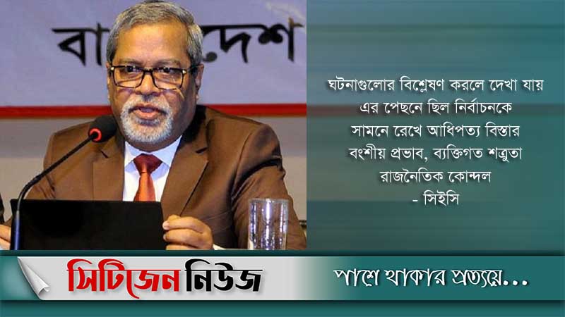 নির্বাচনকে ঘিরে হতাহতের ঘটনা অপ্রত্যাশিত: সিইসি