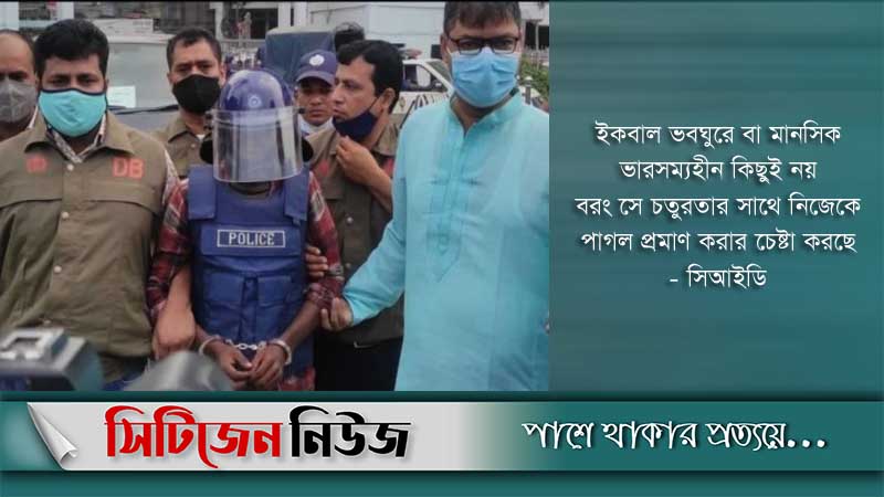 ‘মানসিক ভারসাম্যহীন নয়, ইকবাল চতুর'