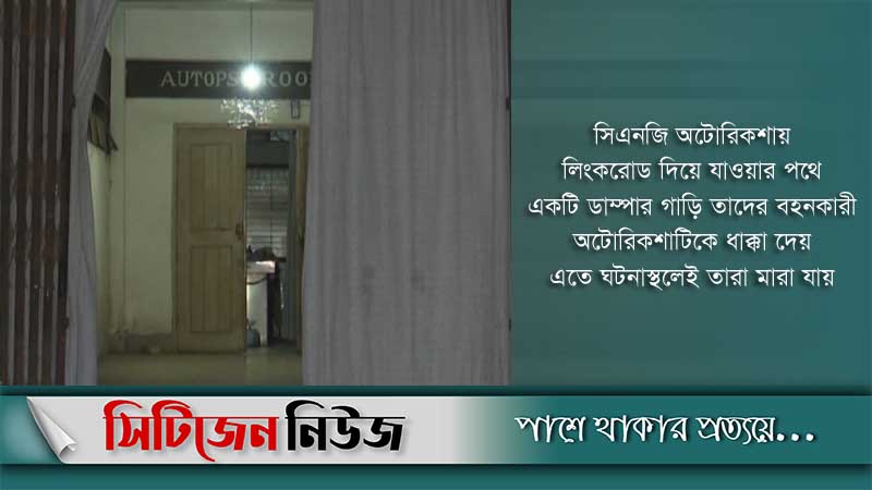 লিংকরোডে ডাম্পারের ধাক্কায় মা-মেয়ের মৃত্যু