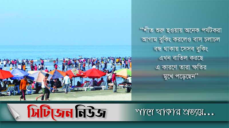 কক্সবাজারে আটকা পড়েছেন কয়েক হাজার পর্যটক