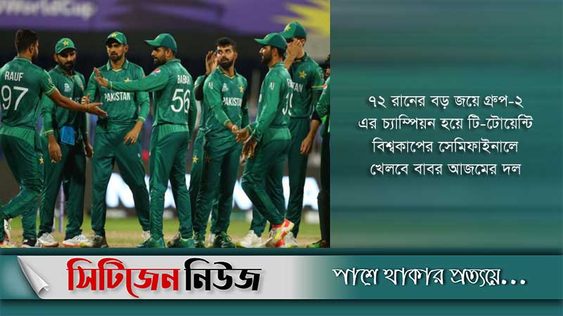 স্কটল্যান্ডকে উড়িয়ে গ্রুপ চ্যাম্পিয়ন পাকিস্তান