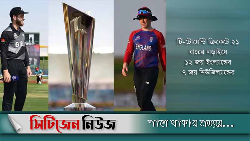 এগিয়ে থেকেই নিউজিল্যান্ডের মুখোমুখি ইংল্যান্ড