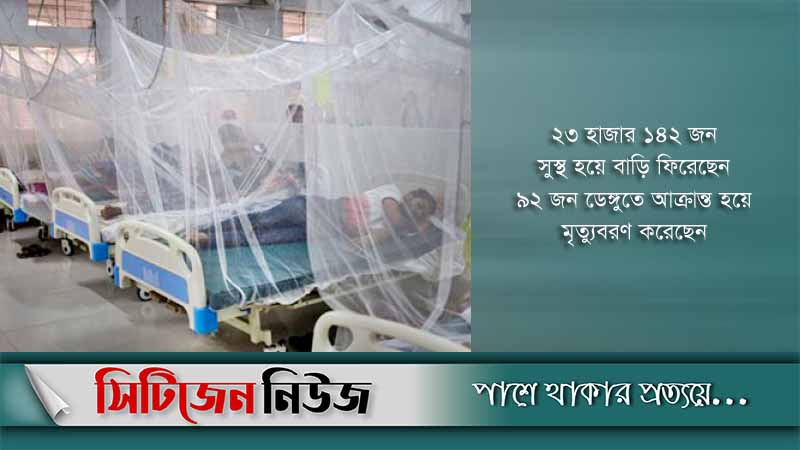 ডেঙ্গু আক্রান্ত আরও ১৪২ জন হাসপাতালে