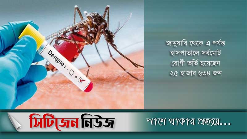 ডেঙ্গু আক্রান্ত আরও ১৩১ রোগী হাসপাতালে 