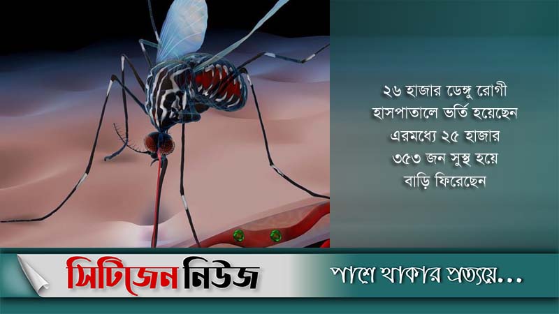 ডেঙ্গু আক্রান্ত আরও ১০৩ জন হাসপাতালে