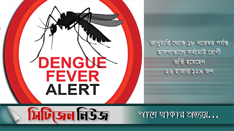 ডেঙ্গু আক্রান্ত আরও ১২৯ রোগী হাসপাতালে