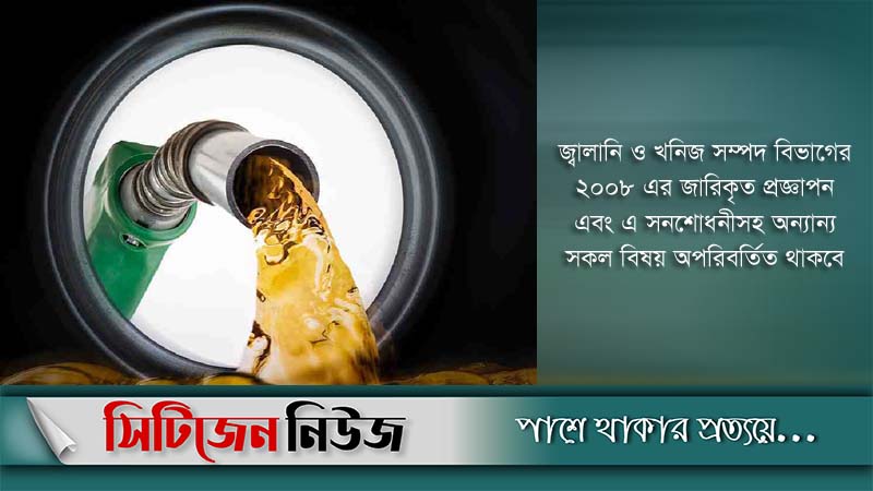 ডিজেল-কেরোসিনের দাম লিটারে বাড়ল ১৫ টাকা