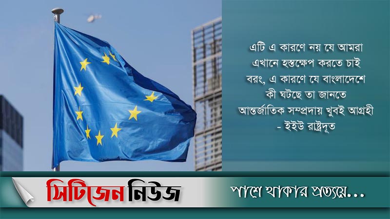 বাংলাদেশের নির্বাচন নিবিড়ভাবে অনুসরণ করবে ইইউ