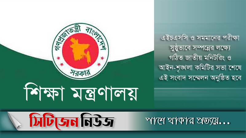 এইচএসসি পরীক্ষা নিয়ে সংবাদ সম্মেলন বৃহস্পতিবার