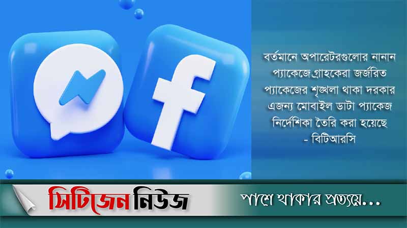 ডেটা ছাড়াই ফেসবুক মেসেঞ্জারে পাঠানো যাবে টেক্সট