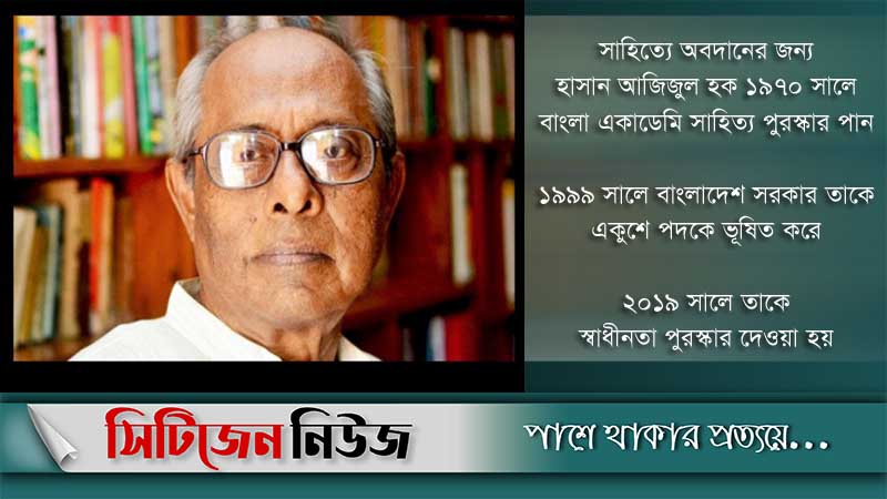 চলে গেলেন কথাসাহিত্যিক হাসান আজিজুল হক