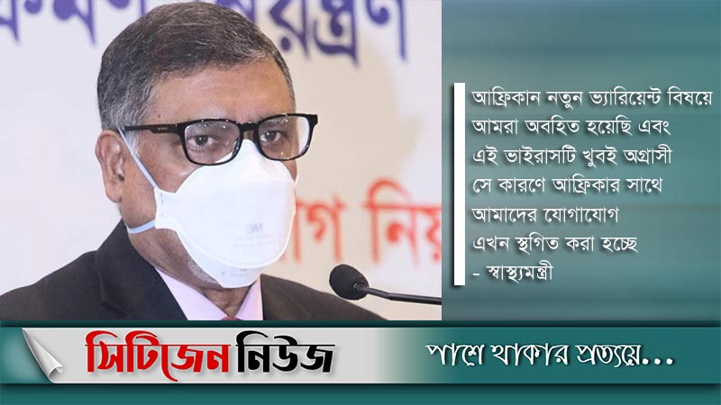‘ওমিক্রন’ মোকাবিলায় বাংলাদেশ সতর্ক রয়েছে: স্বাস্থ্যমন্ত্রী
