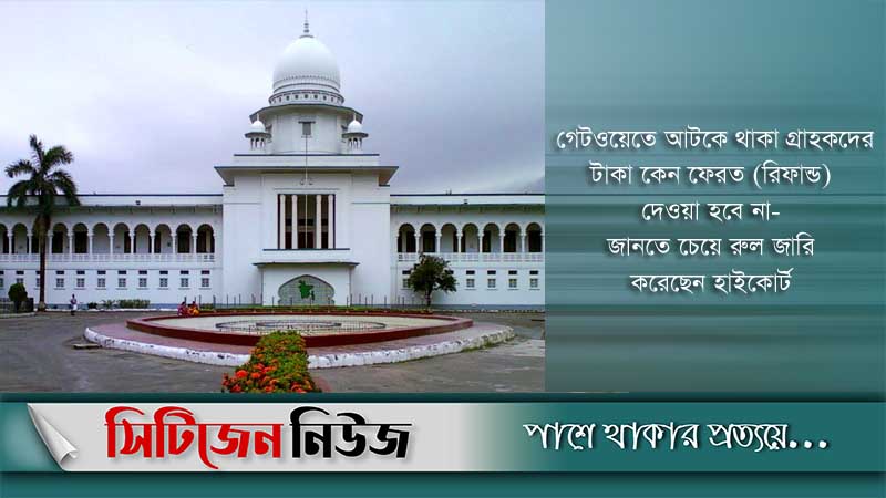 ই-কমার্স: গ্রাহকের টাকা ফেরতে হাইকোর্টের রুল