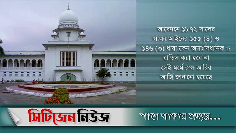নারীকে ‘দুশ্চরিত্রা’ বলার ধারা বাতিল চেয়ে রিট