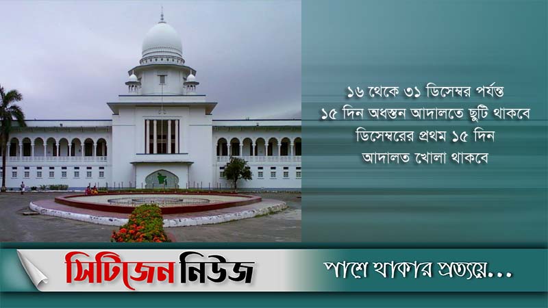 নিম্ন আদালতের বার্ষিক ছুটি কমল ১৫ দিন