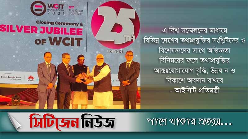 শেষ হলো তথ্যপ্রযুক্তির বিশ্ব সম্মেলন