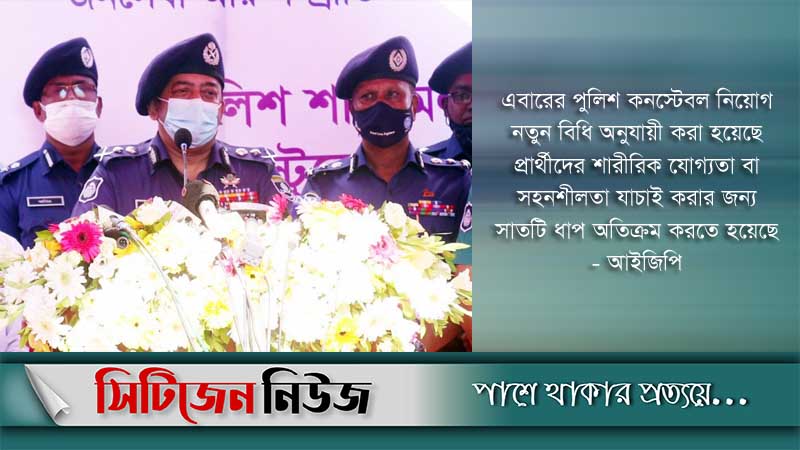 ‘যোগ্যরাই এবার কনস্টেবলে নিয়োগ পেয়েছেন’