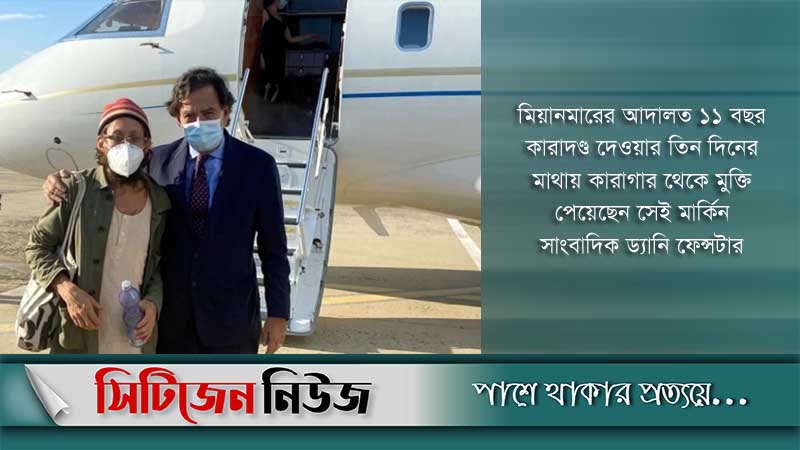 মিয়ানমারে দণ্ডিত সেই মার্কিন সাংবাদিকের মুক্তি 