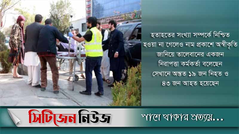 হাসপাতালে জোড়া বিস্ফোরণ-গুলিতে নিহত ১৯
