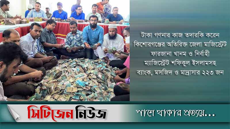 মসজিদের সিন্দুকে ৩ কোটির বেশি টাকা