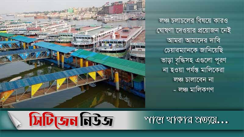 সারাদেশে লঞ্চ চলাচল বন্ধের ঘোষণা