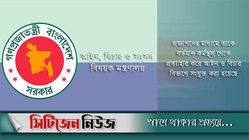বিচারক কামরুন্নাহারকে প্রত্যাহার করে প্রজ্ঞাপন