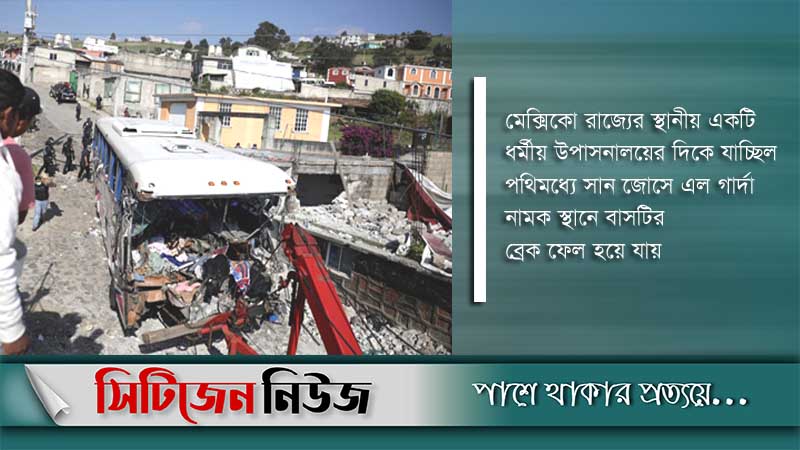 মেক্সিকোয় বাস দুর্ঘটনায় ১৯ জনের প্রাণহানী
