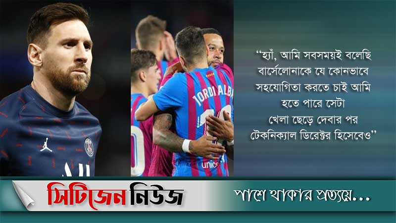 বার্সাকে সহযোগিতার আশ্বাস মেসির