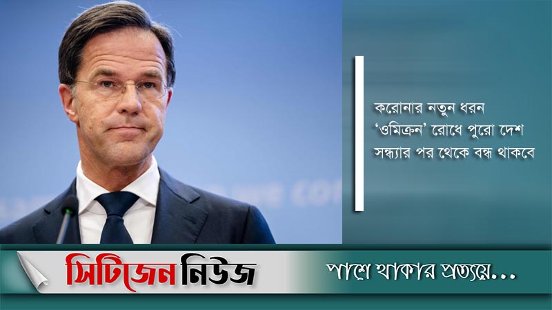 ‘ওমিক্রন’ রোধে রাতে বন্ধ থাকবে নেদারল্যান্ডস