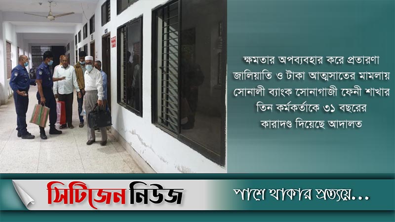 ৩ ব্যাংক কর্মকর্তার ৩১ বছরের কারাদণ্ড