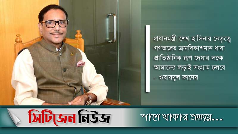 গণতন্ত্রের ক্রমবিকাশ ধারায় এগিয়ে যাচ্ছে দেশ: কাদের