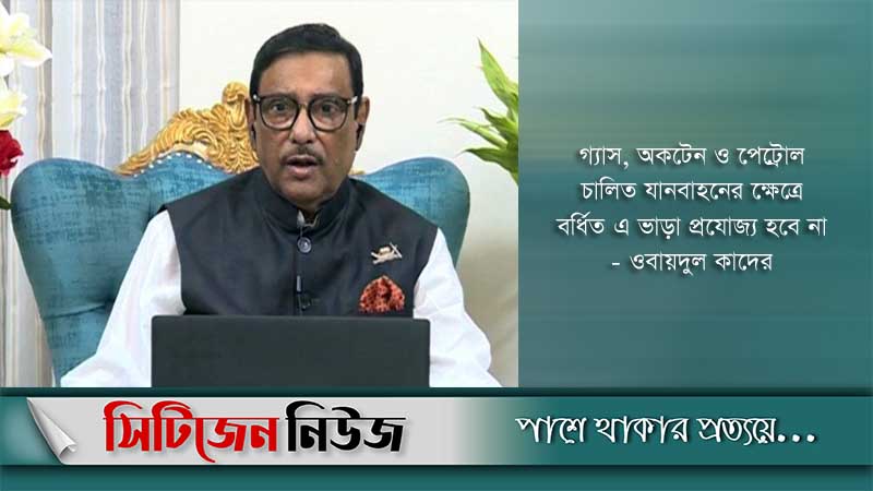 অতিরিক্ত ভাড়া নিলেই কঠোর ব্যবস্থা: ওবায়দুল কাদের