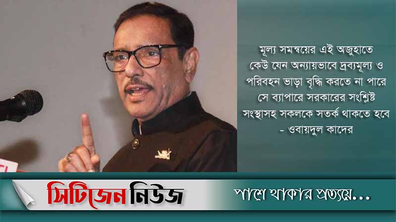 অন্যায়ভাবে পরিবহন ভাড়া না বাড়ানোর আহ্বান