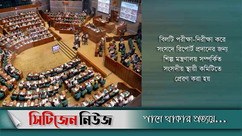 সংসদে বাংলাদেশ প্যাটেন্ট বিল উত্থাপন